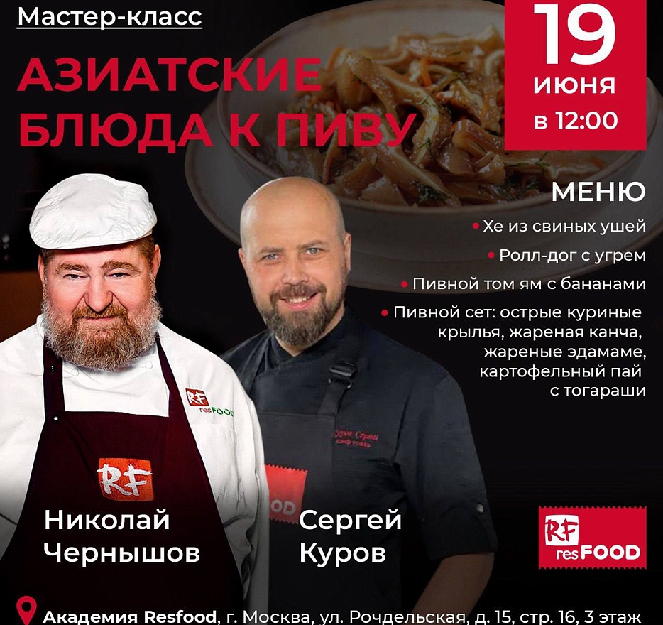 Кулинарный МК «АЗИАТСКИЕ БЛЮДА К ПИВУ» в Кулинарной Академии Resfood